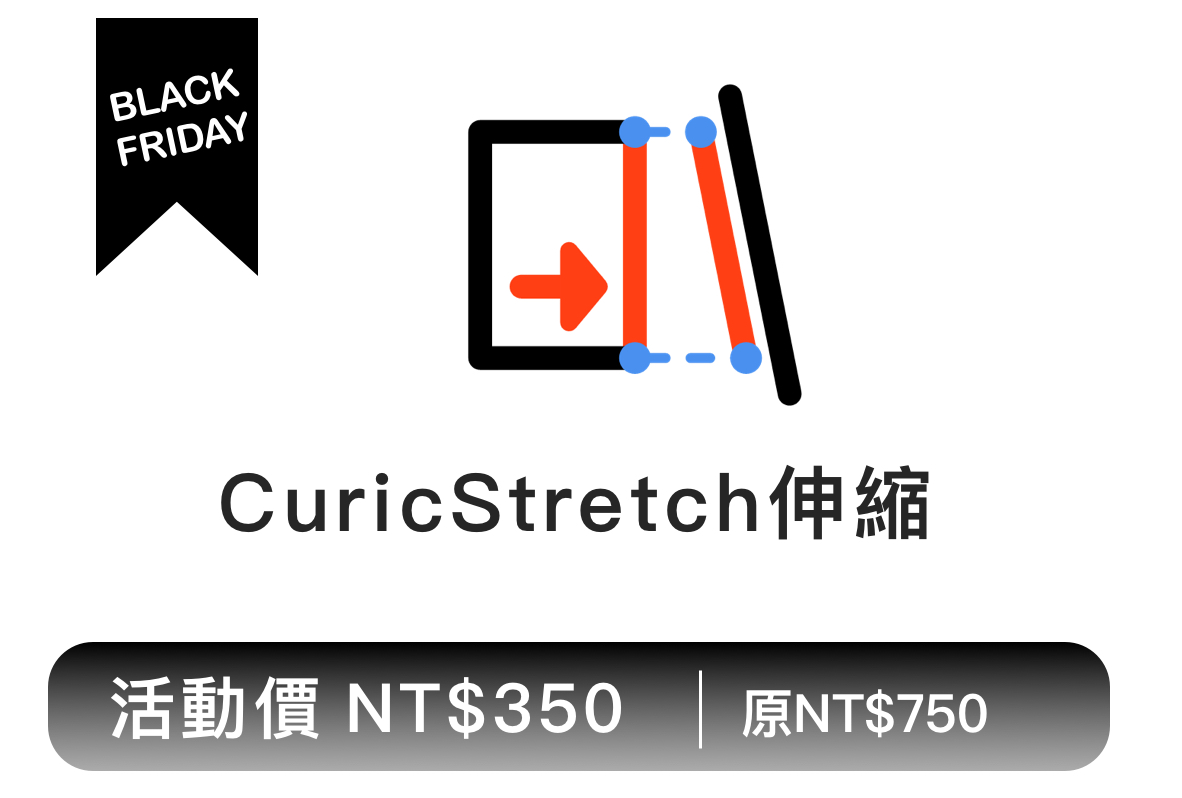 CuricStretch伸缩