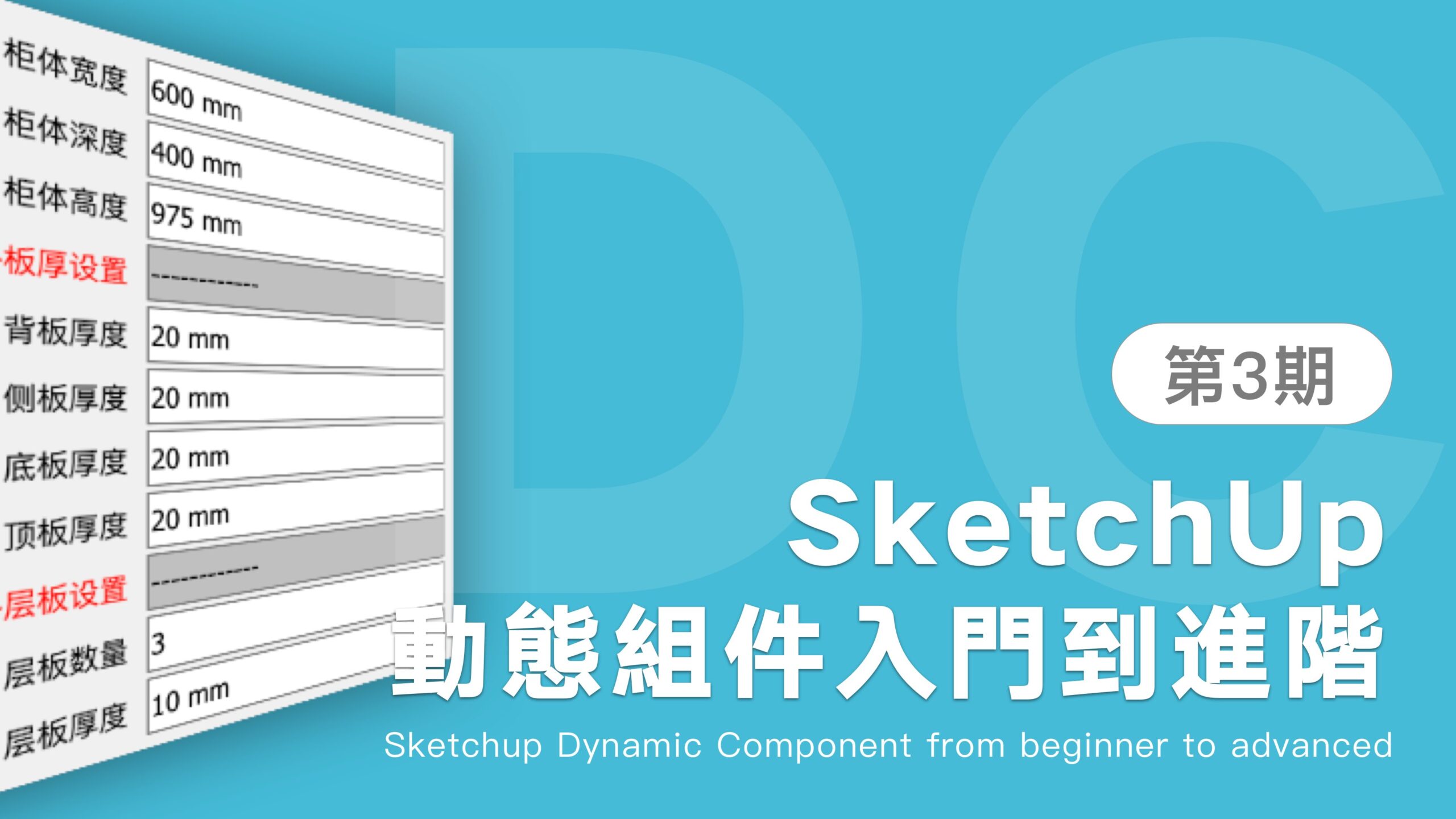 SketchUp标准化柜体的动态组件备份