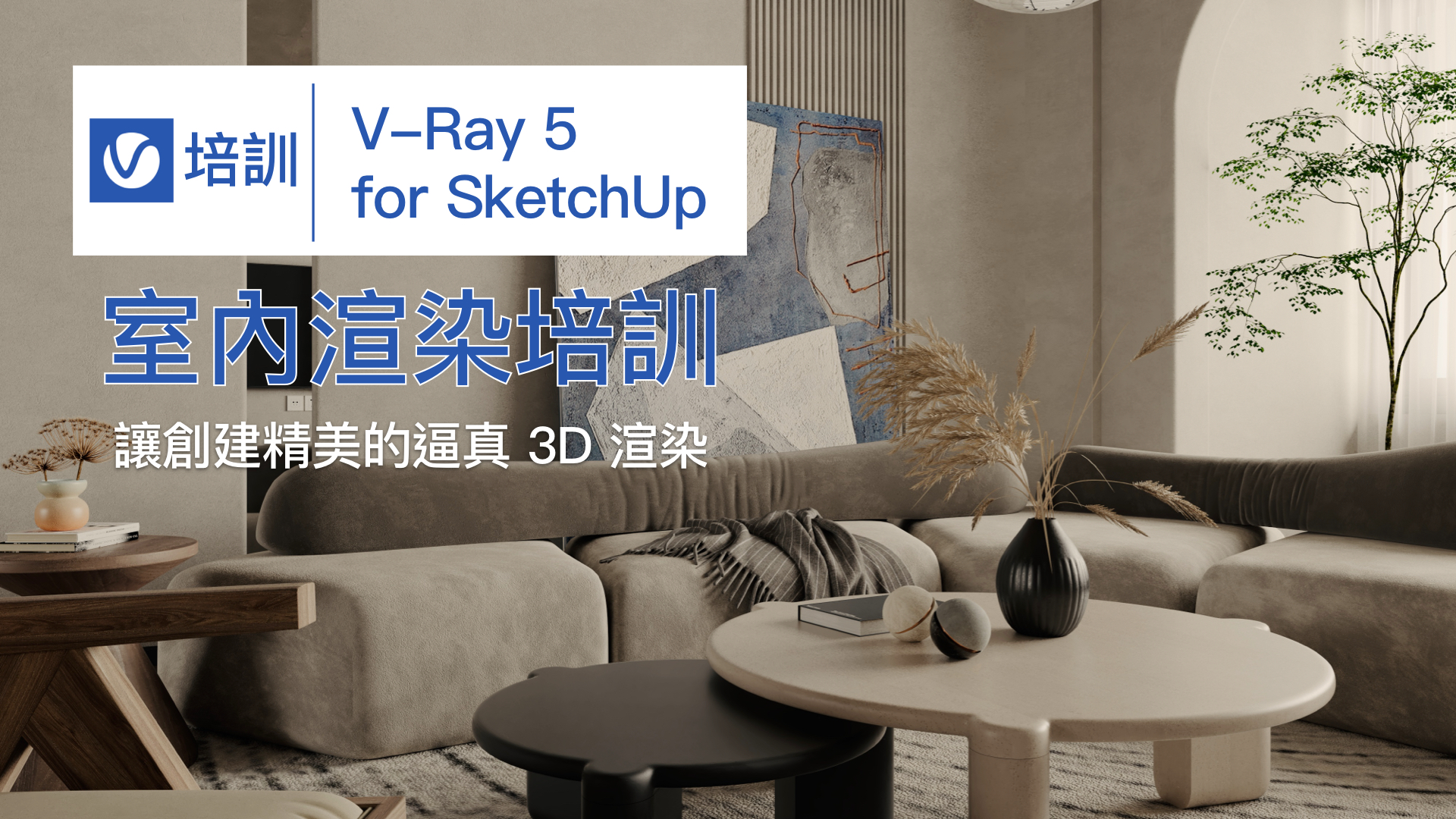 V-Ray 5 for SketchUp_主图备份
