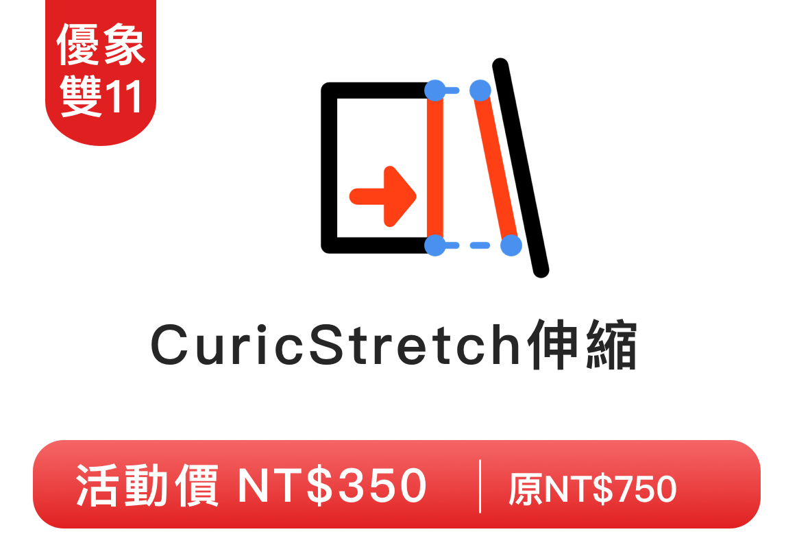 CuricStretch伸缩备份 2