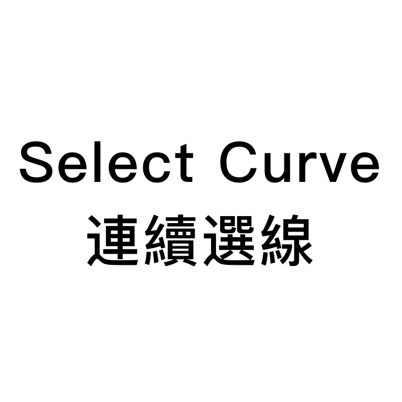 Select Curve-連續選線