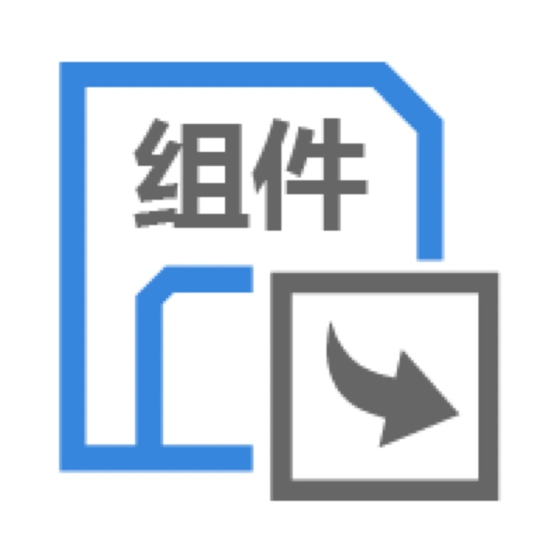 另存全部組件 / 組件導出 / Save All Component