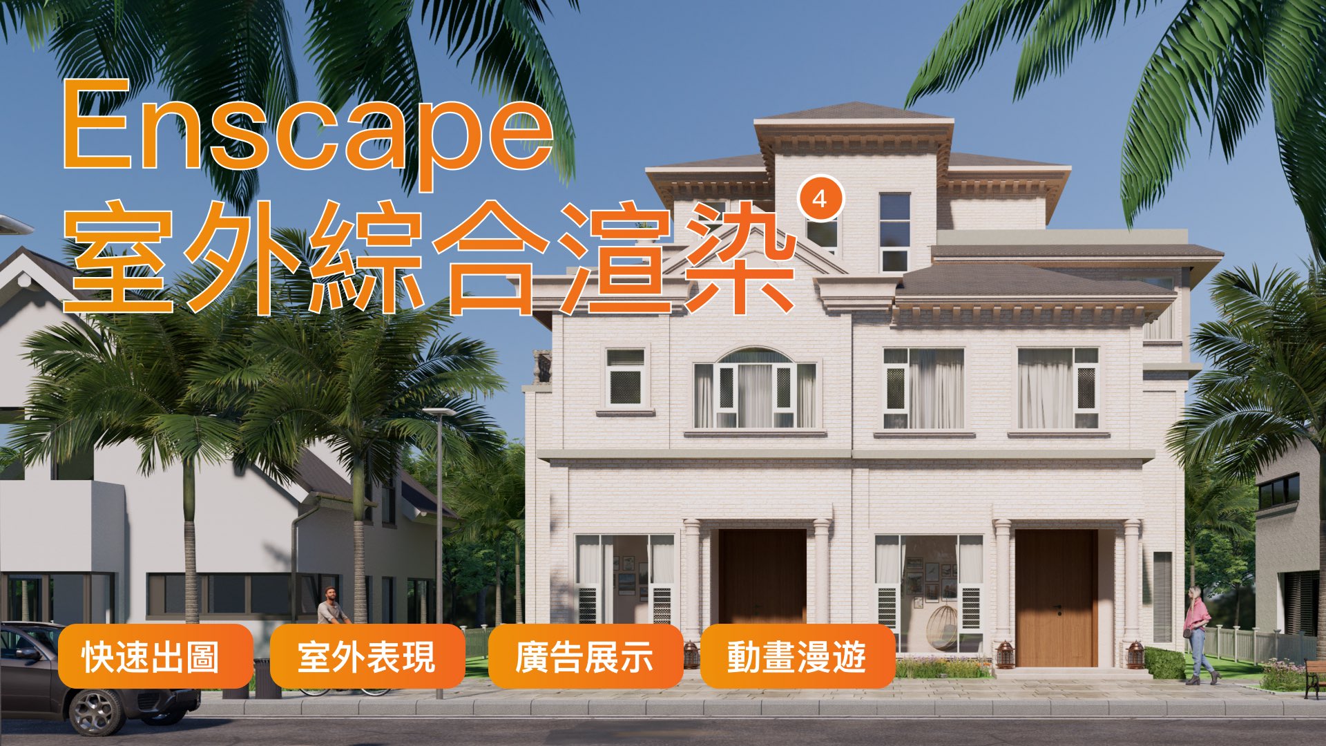 室外综合渲染备份