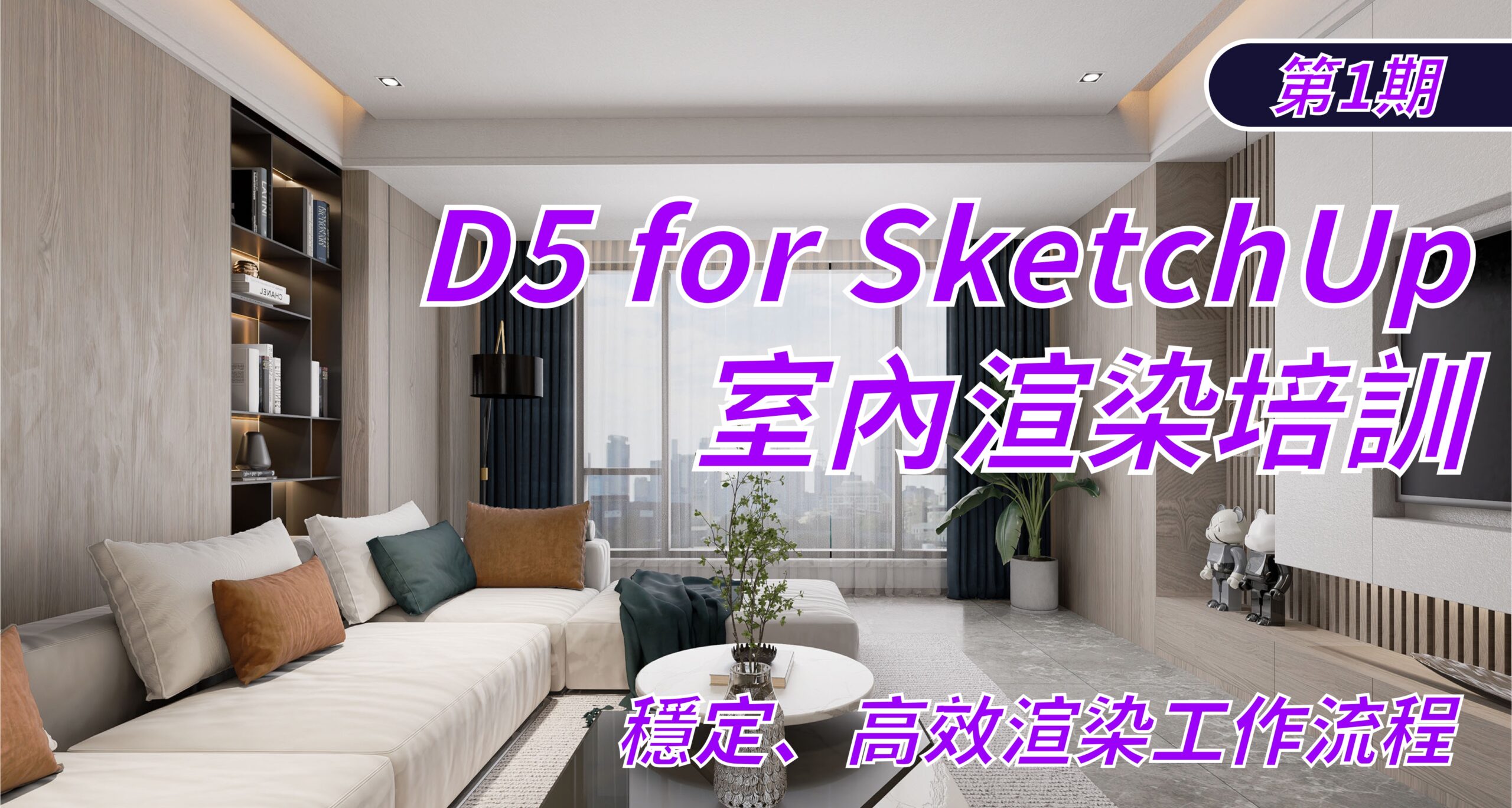 D5-for-SketchUp-室内渲染培训-scaled