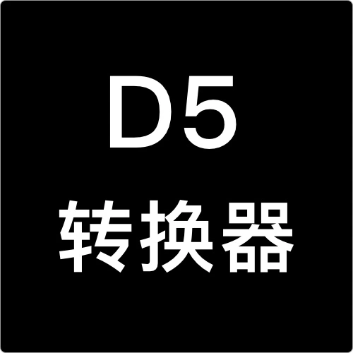  D5轉換器-3DSmax轉SketchUp