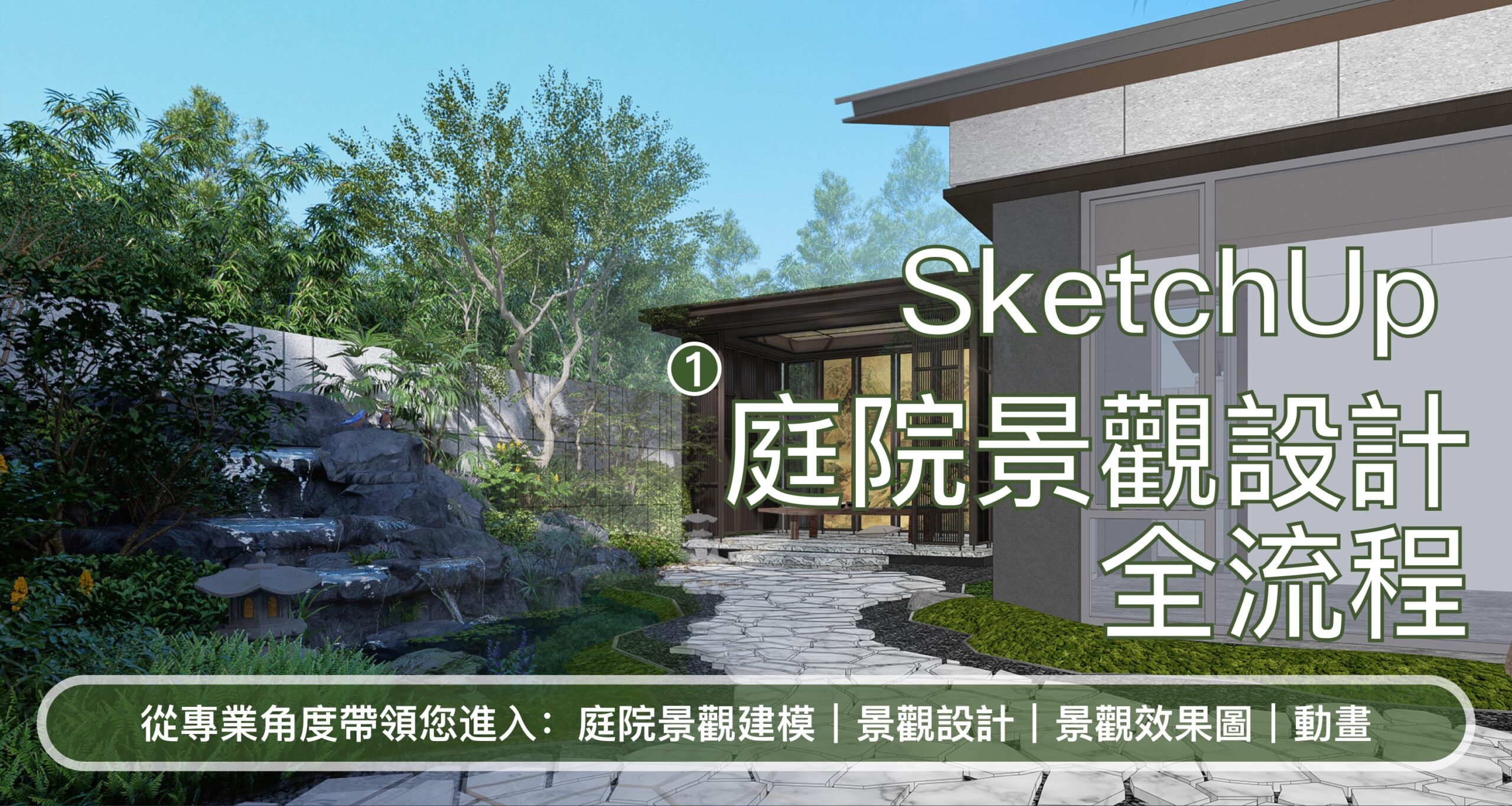 庭院景观设计 全流程