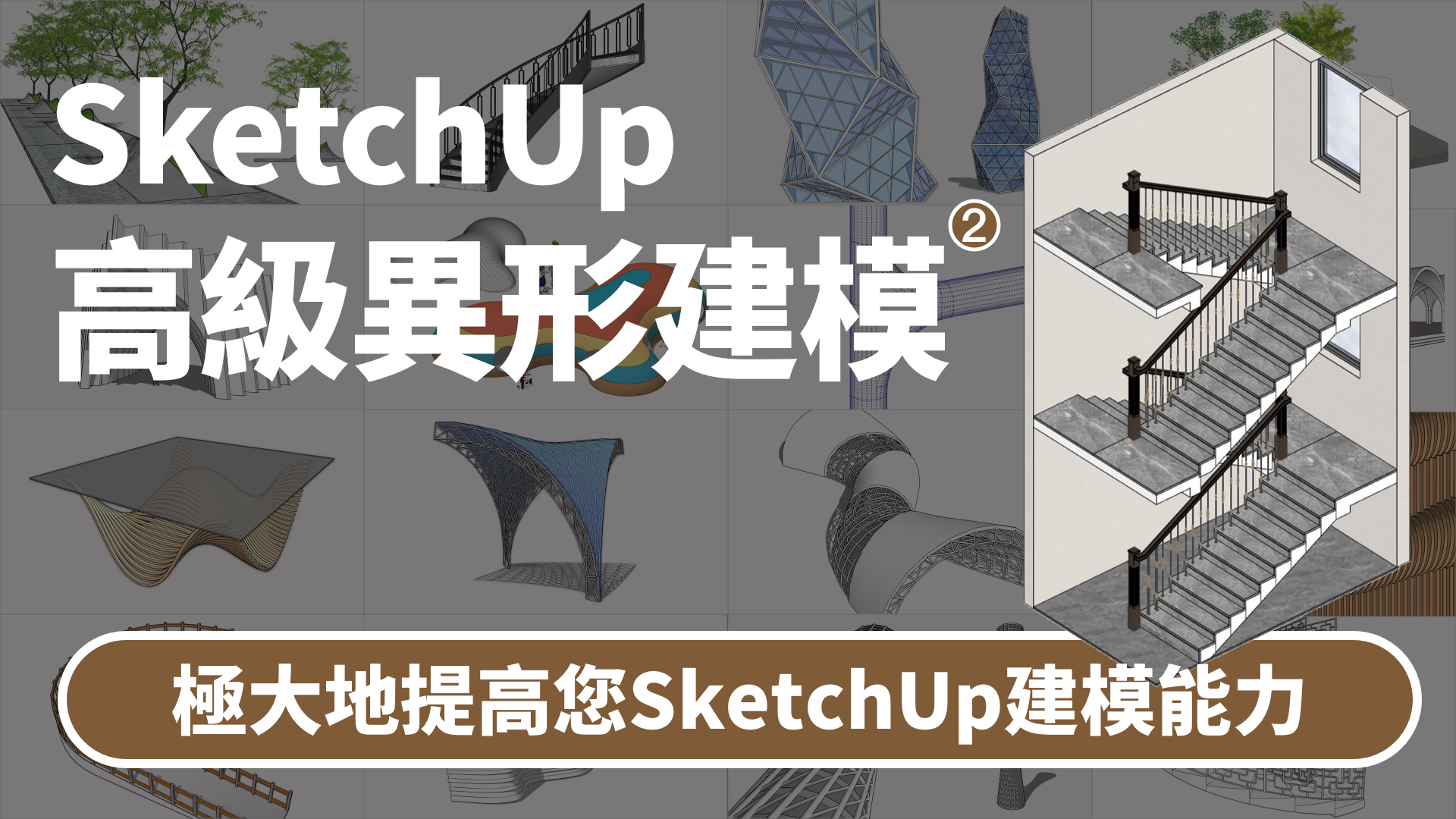 高级异形建模主图备份 6