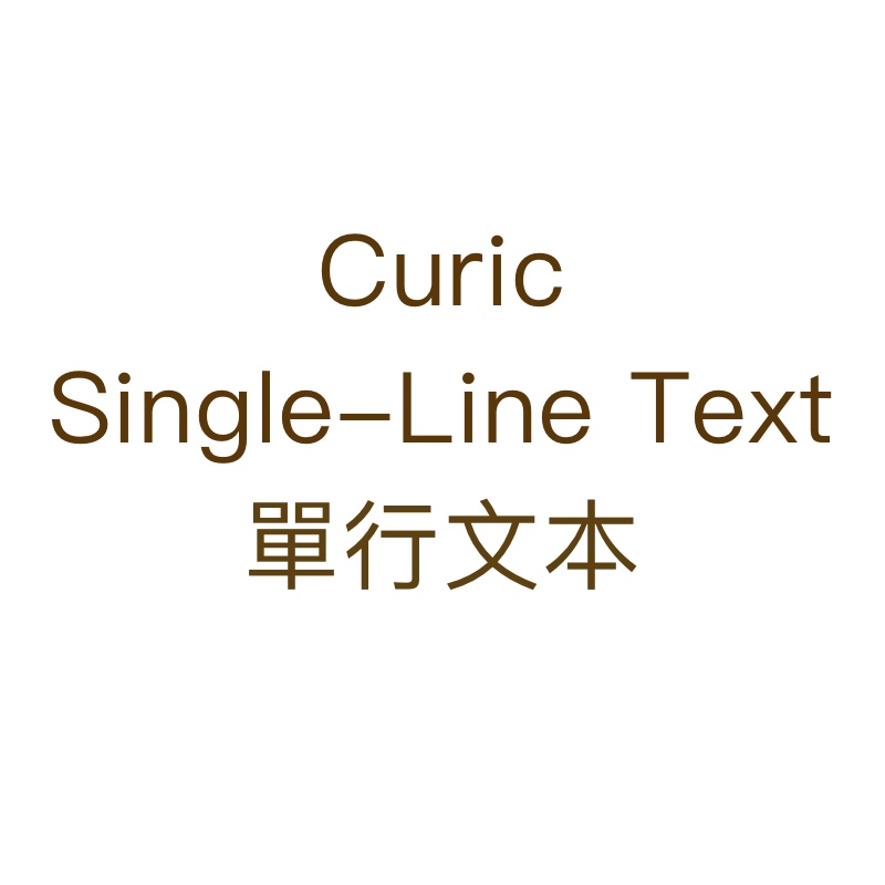 Curic Single-Line Text單行文本