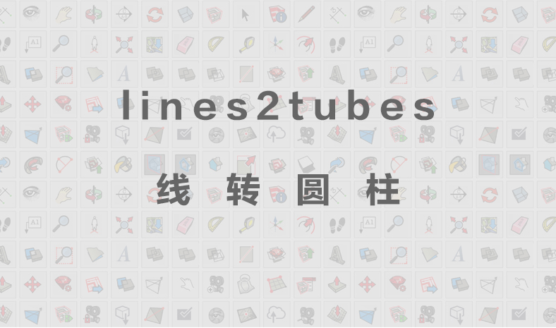lines2tubes-線轉圓柱