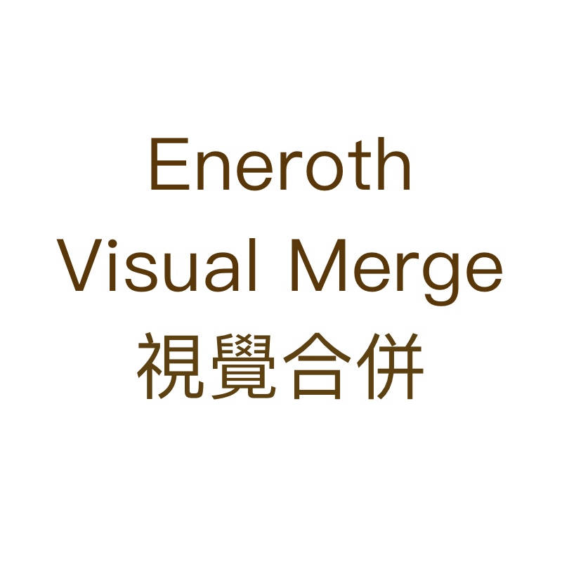 Eneroth Visual Merge視覺合併
