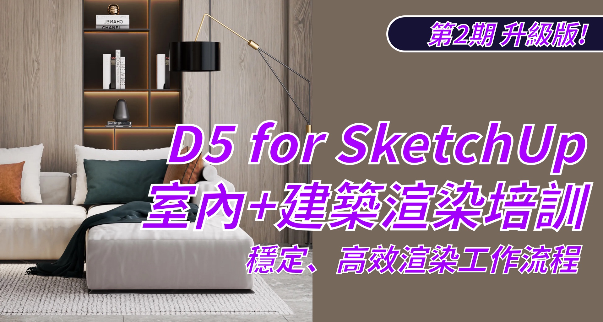 D5 for SketchUp 室内渲染培训备份 2