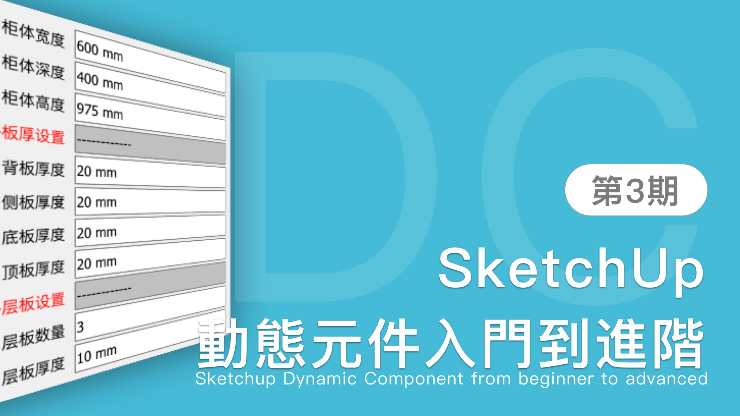 SketchUp标准化柜体的动态组件备份