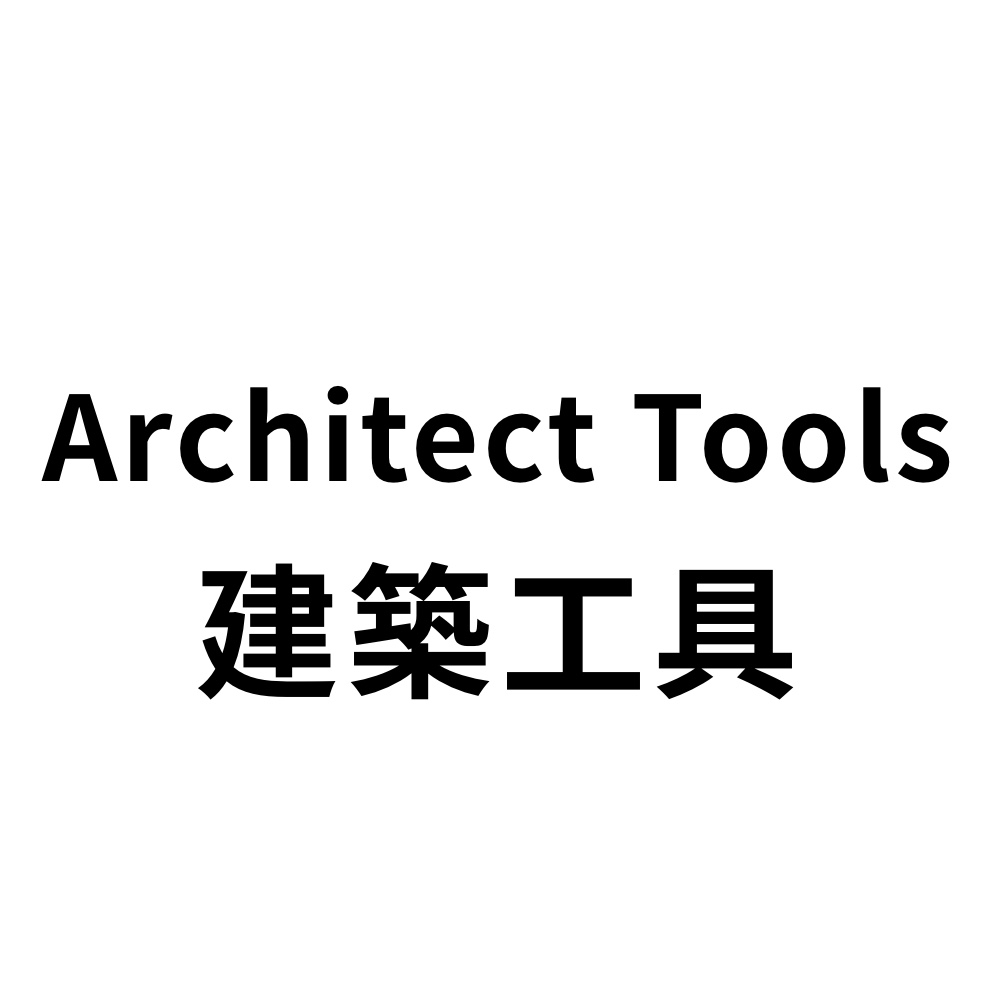 Architect Tools建築工具