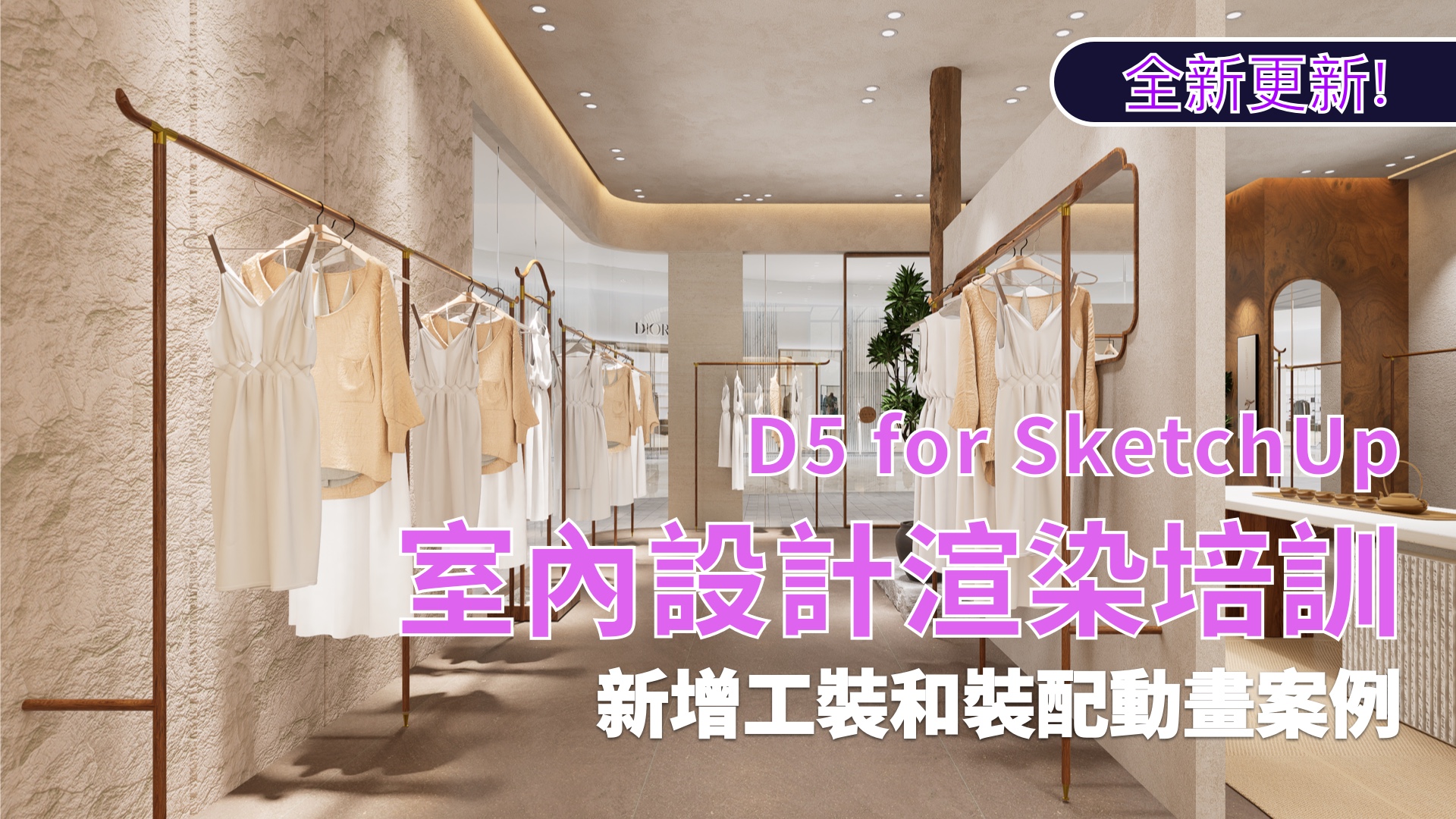 D5 for SketchUp 室内渲染培训 7