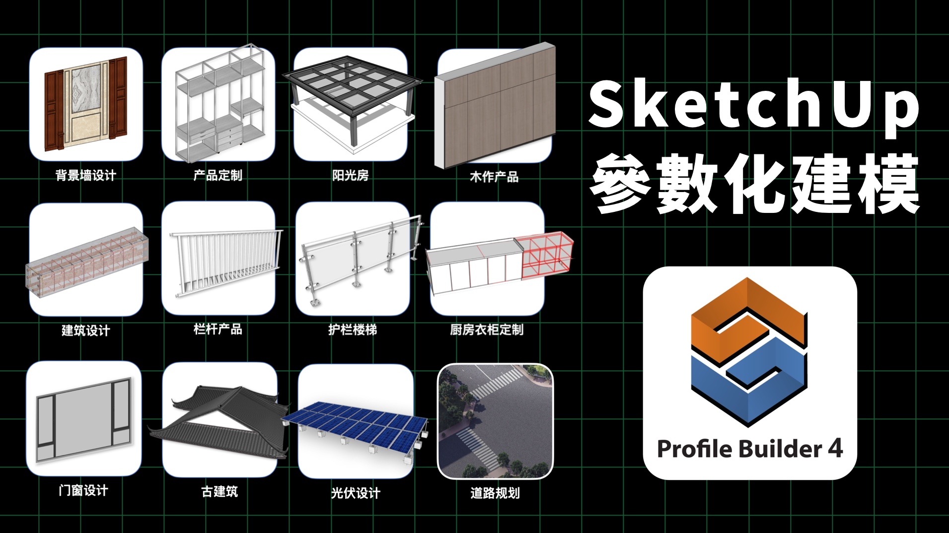 SketchUp参数化建模备份-2