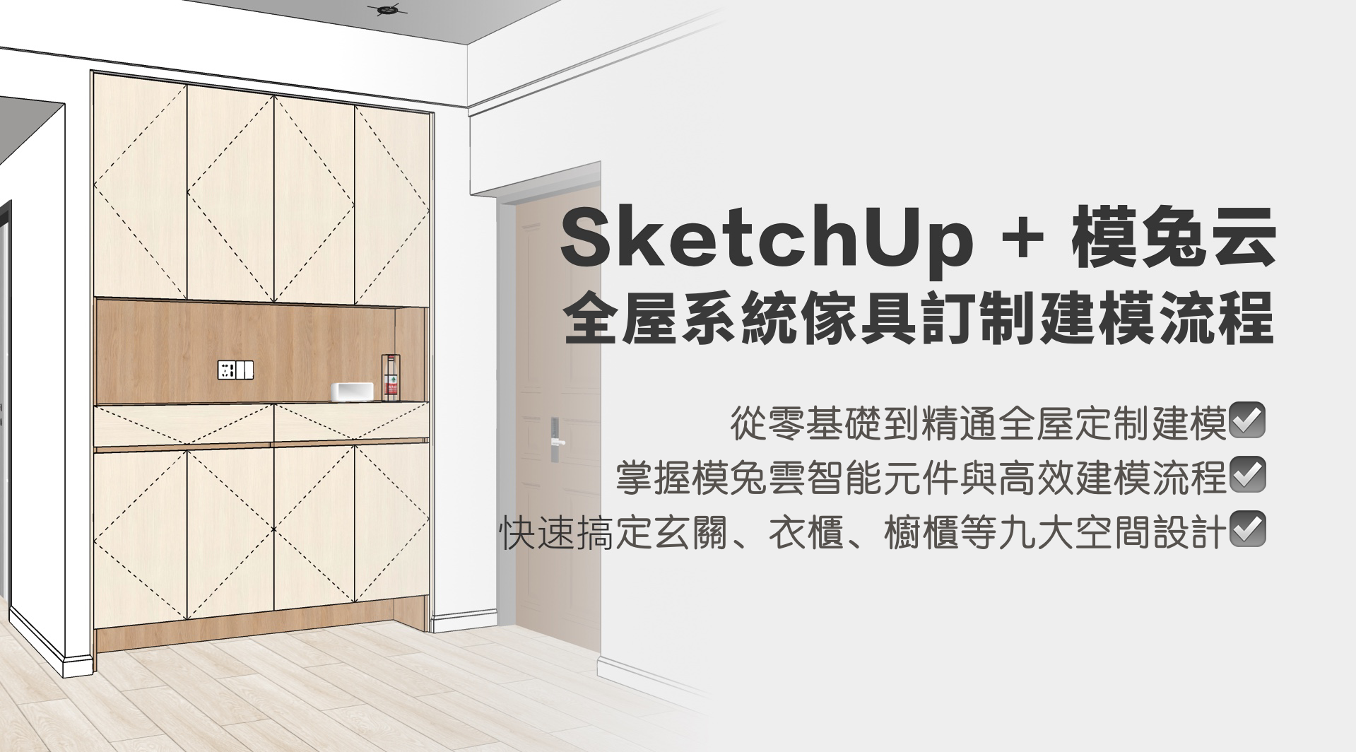 模兔云全屋系统家具订制建模培训